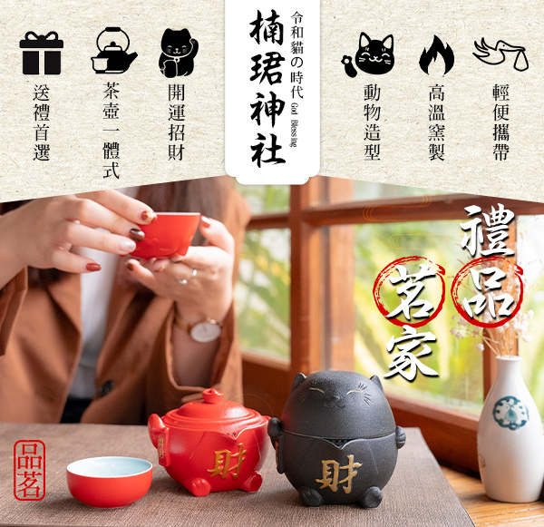 【禮品茗家】招財一體茶壺 