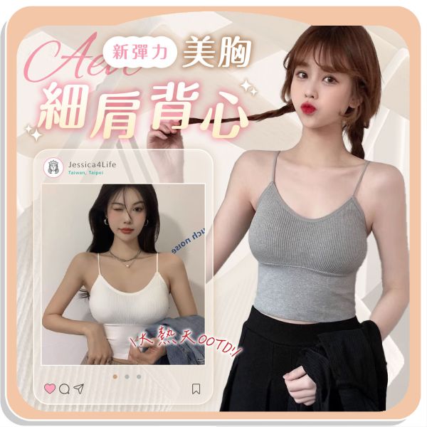 【Aevé】新彈力美胸細肩背心 