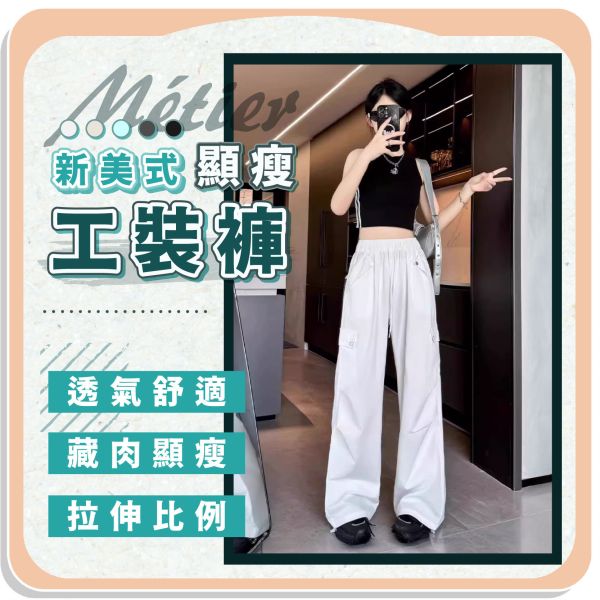 【Métier】新美式顯瘦工裝褲 