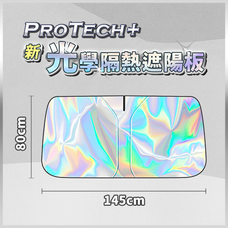 【ProTech+】新光學隔熱遮陽板 