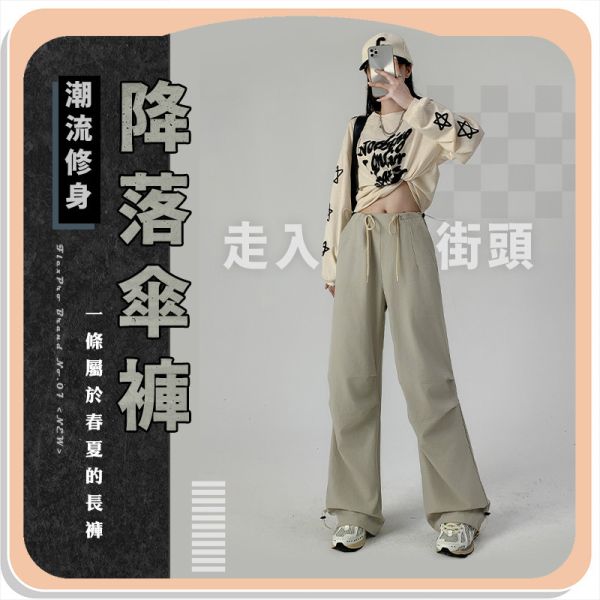 【FlexPro】新潮流修身降落傘褲 