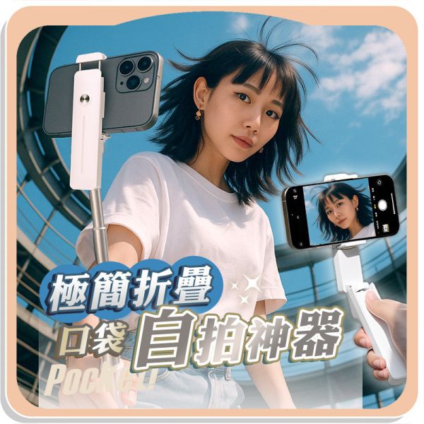 【Pocket】極簡折疊口袋自拍神器 