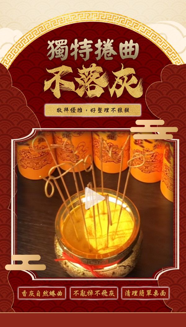 全力捲財黃金香 