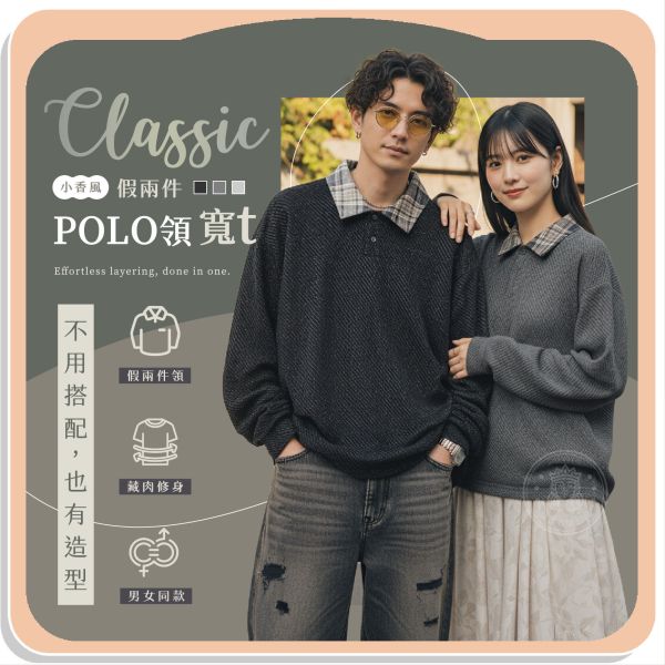 【Classic】小香風假兩件POLO領寬t 