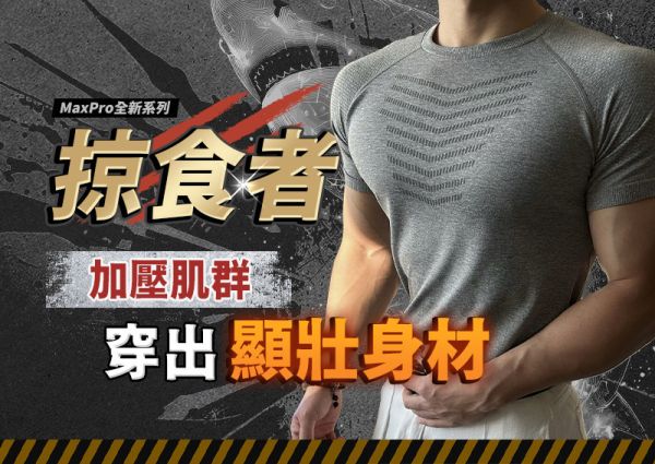 【MaxPro+】新美式爆肌鯊魚紋理短T 