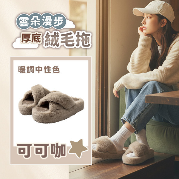 【UltraComfy】雲朵漫步厚底絨毛拖