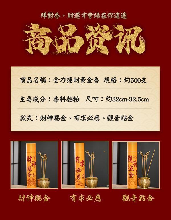 全力捲財黃金香 