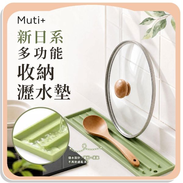【Muti+】新日系多功能收納瀝水墊 