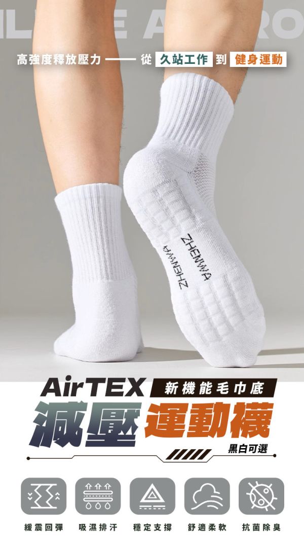 【AirTEX】新機能毛巾底減壓運動襪 