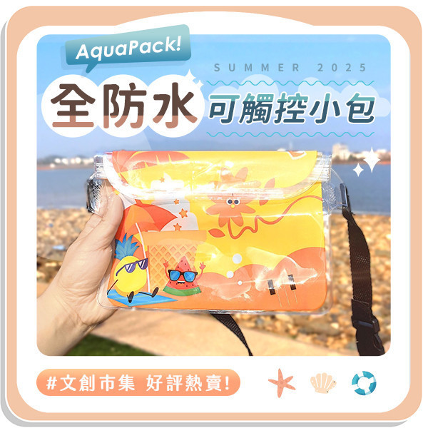 【AquaPro】全防水可觸屏輕量小包2 