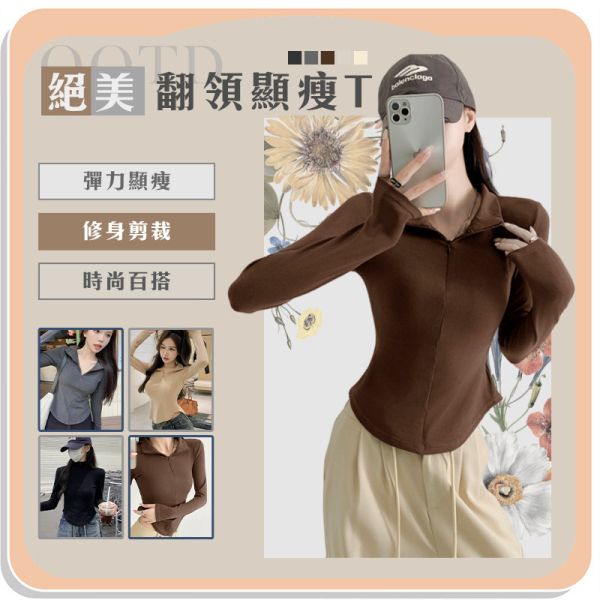 【OOTD】絕美翻領顯瘦T 