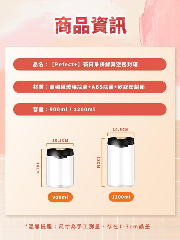 【Pefect+】新日系保鮮真空密封罐 