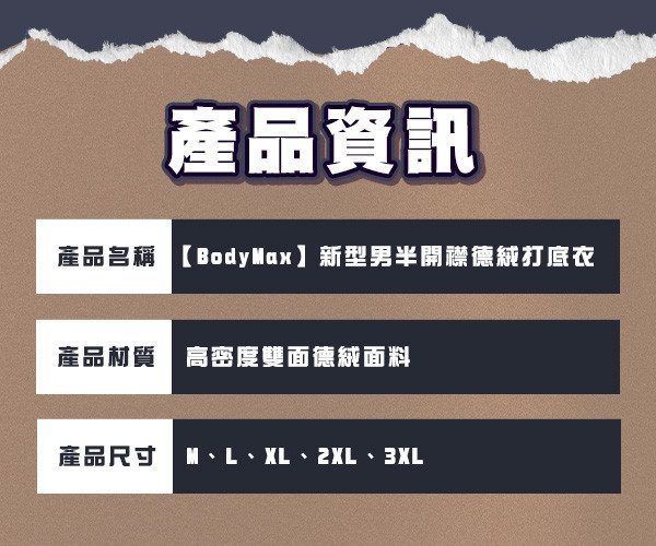 【BodyMax】新型男半開襟德絨打底衣 