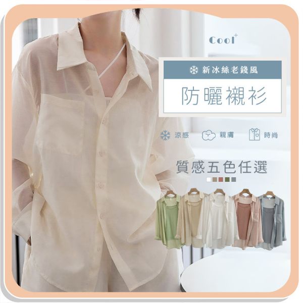 【Cool+】新冰絲老錢風防曬襯衫 