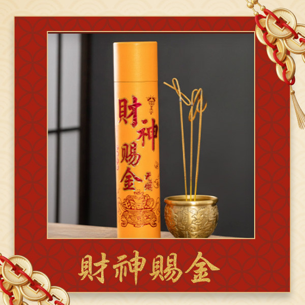 全力捲財黃金香 