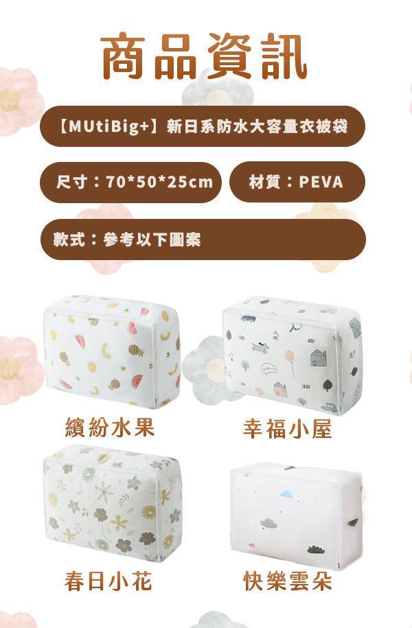 【MUtiBig+】新日系防水大容量衣被袋 