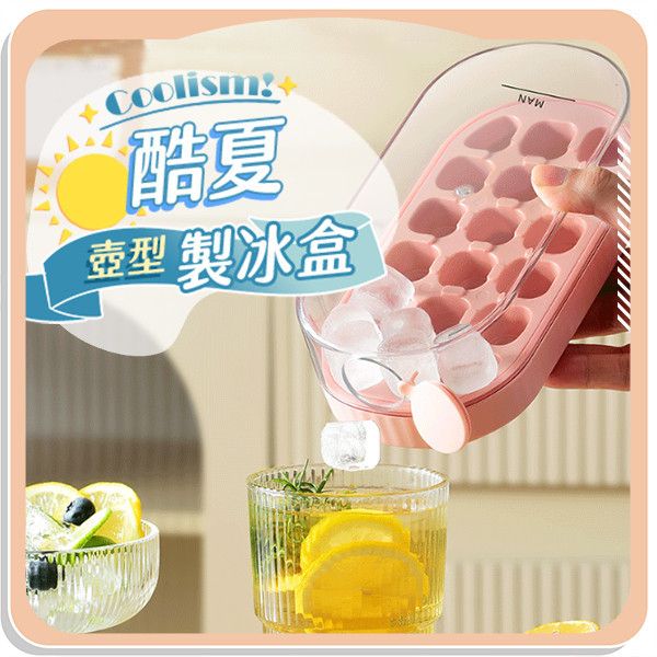 【Coolism】酷夏壺型製冰盒 