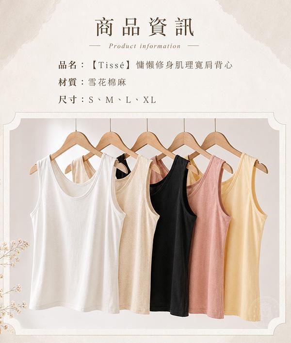 【Tissé】慵懶修身肌理寬肩背心 