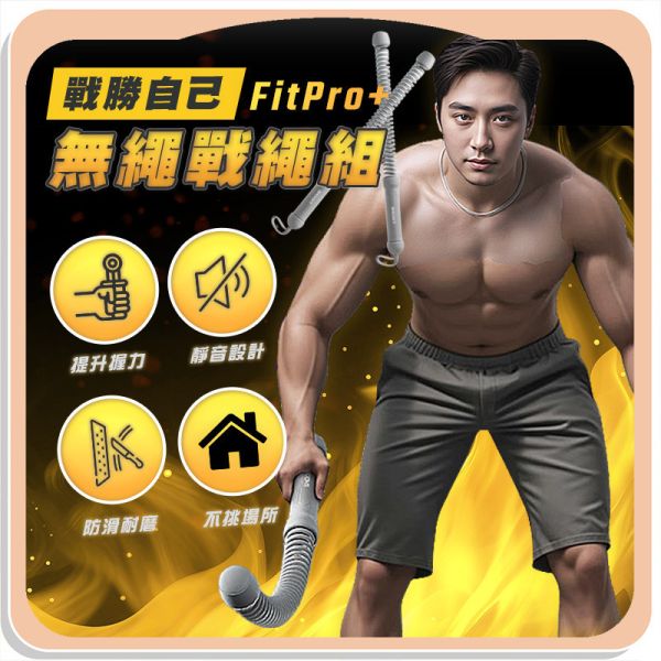 【FitPro+】戰勝自己無繩戰繩組 