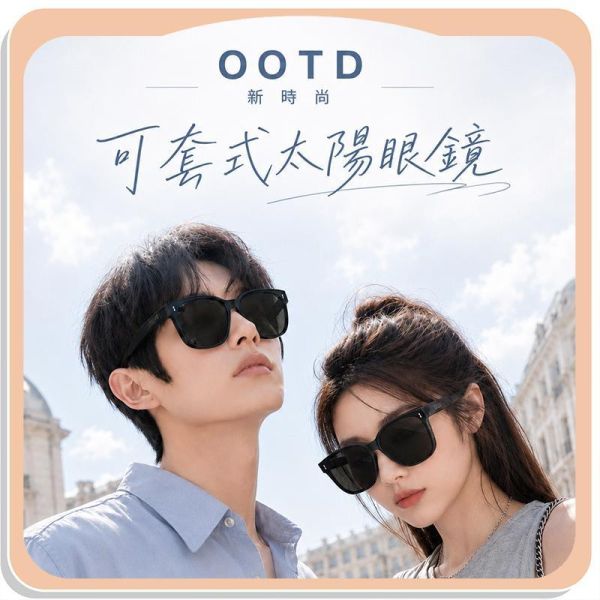 【OOTD】新時尚可套式太陽眼鏡 