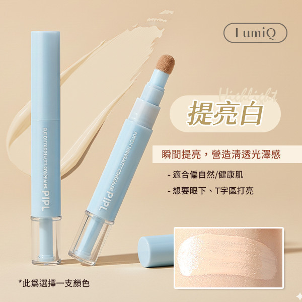 【LumiQ】Pro級亮遮瑕修容棒 