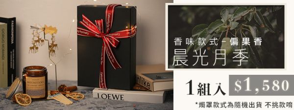 【La fleur】誘香旋轉燭罩蠟燭禮盒 