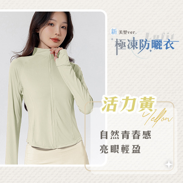 【Lufit】新美型極凍防曬衣 