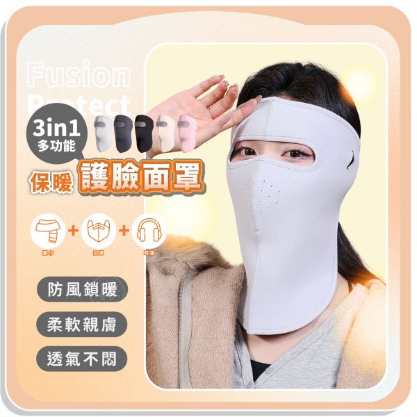【FusionProtect】3in1多功能保暖護臉面罩 