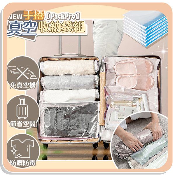 【PackPro】新手捲真空收納袋組 