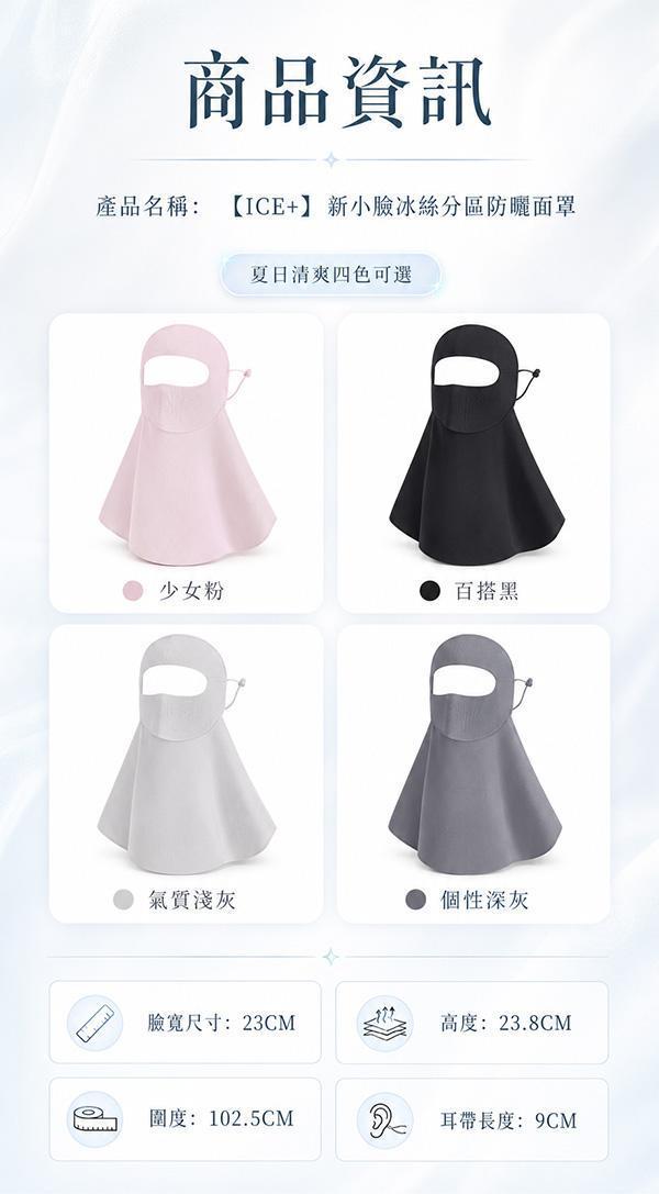 【ICE+】新小臉冰絲分區防曬面罩 