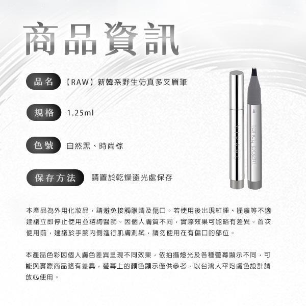 【RAW】新韓系野生仿真多叉眉筆 