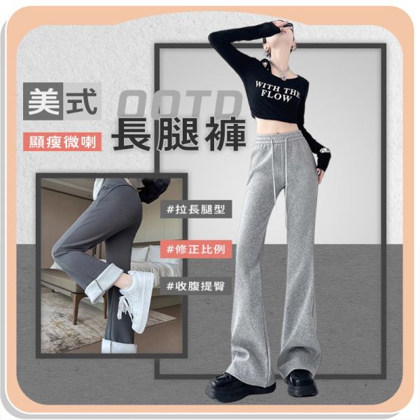 【OOTD】美式顯瘦微喇長腿褲 