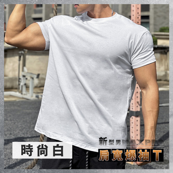 【MaxPro】新型男肩寬爆袖T 