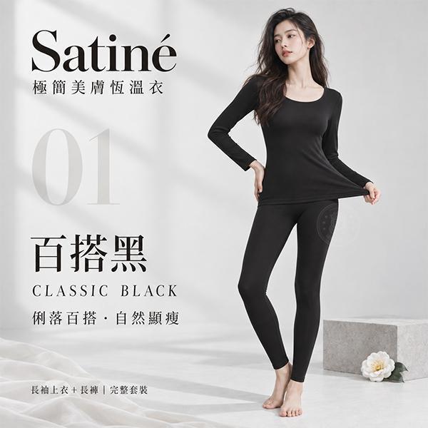 【Satiné】極簡美膚恆溫衣 