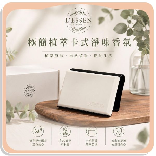 【L'ESSEN】極簡植萃卡式淨味香氛 