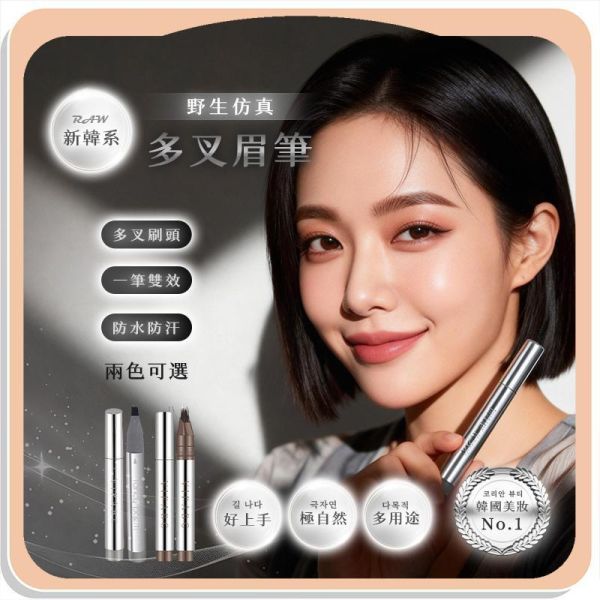 【RAW】新韓系野生仿真多叉眉筆 