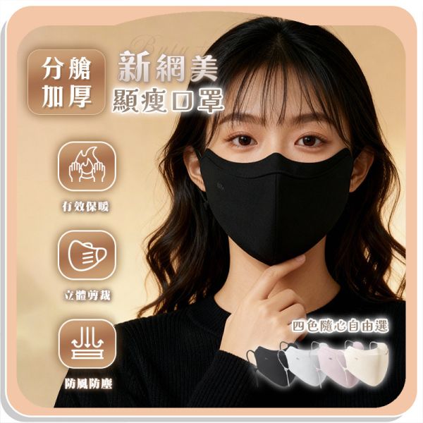 【Buty+】新網美分艙加厚顯瘦口罩 