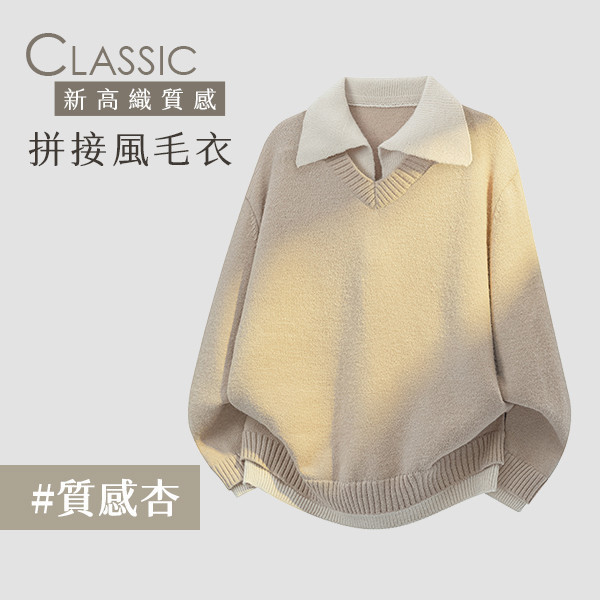 【Classic】新高織質感拼接風毛衣 