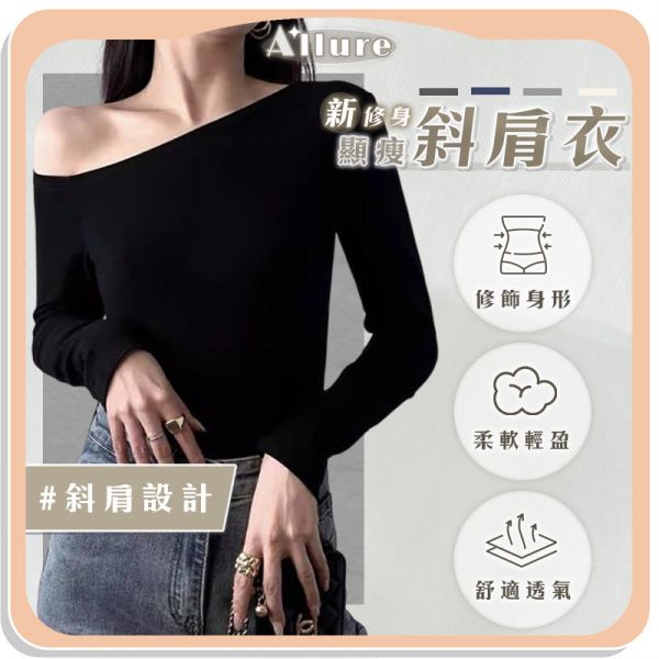【Allure】新修身顯瘦斜肩衣 