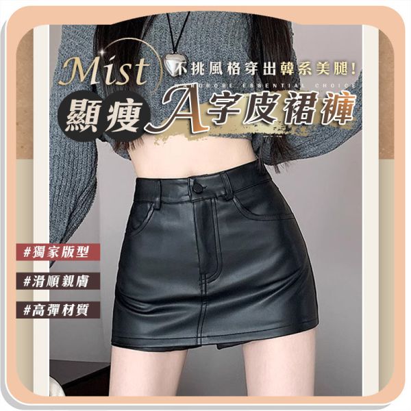 【Mist】新顯瘦A字皮裙褲 