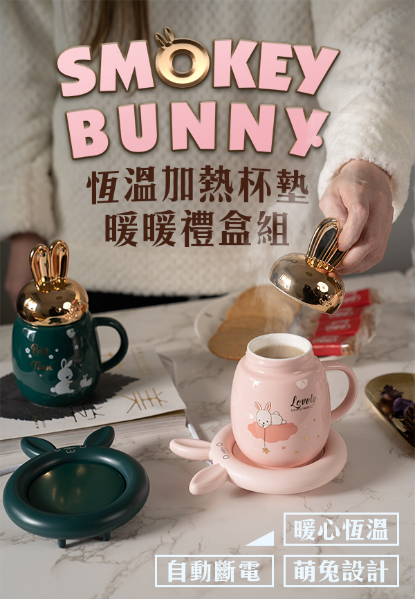 【SmokeyBunny】恆溫加熱杯墊暖暖禮盒組 