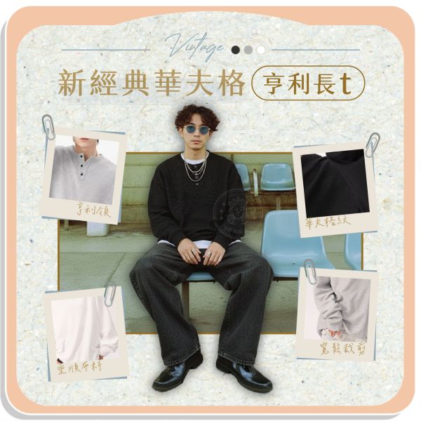 【Vintage】新經典華夫格亨利長t 