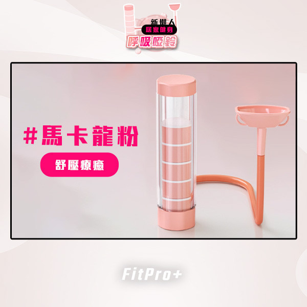 【FitPro+】新懶人居家健身呼吸啞鈴 