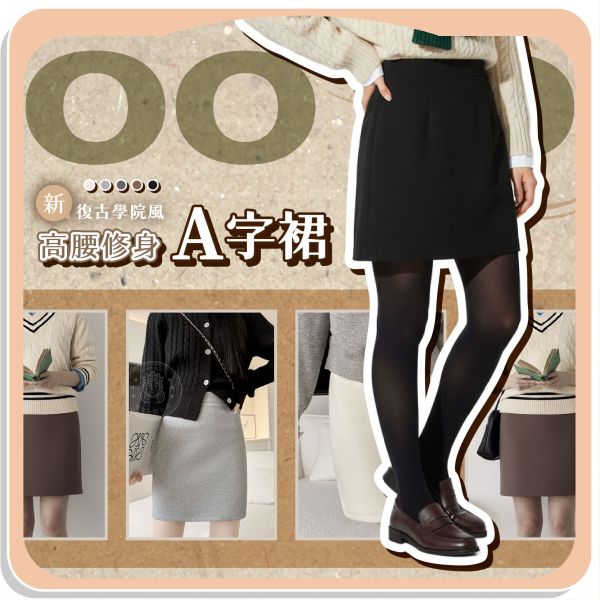 【OOTD】新復古學院風高腰修身A字裙 