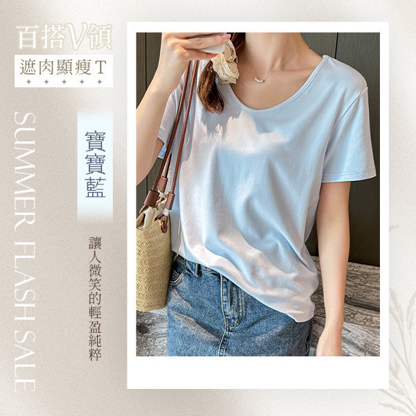 【U+Air】百搭V領遮肉顯瘦T 