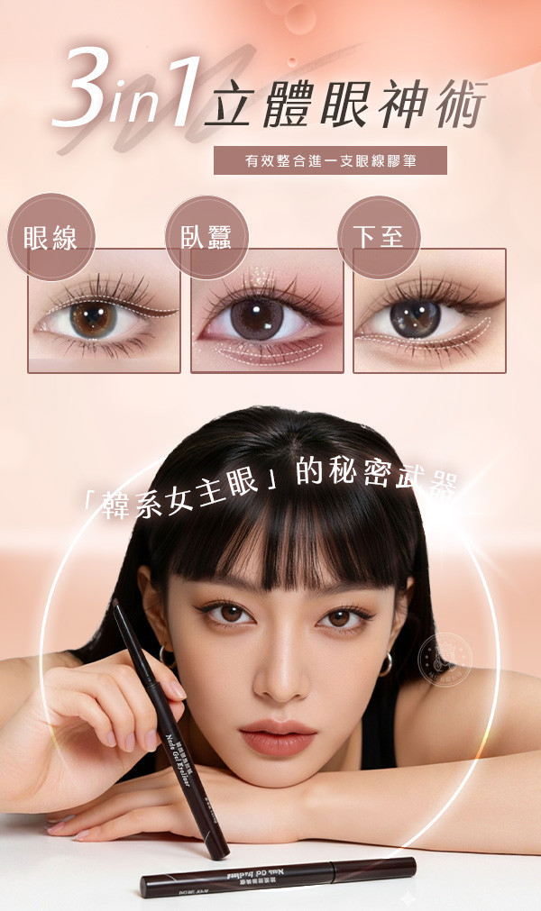 新韓系女主3in1電眼眼線膠筆 