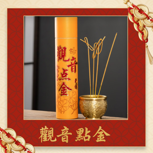 全力捲財黃金香 