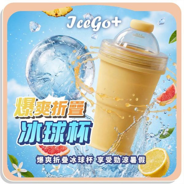 【IceGo+】爆爽折疊冰球杯 