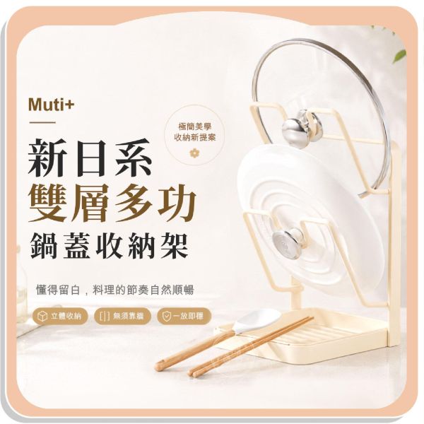 【Muti+】新日系雙層多功鍋蓋收納架 