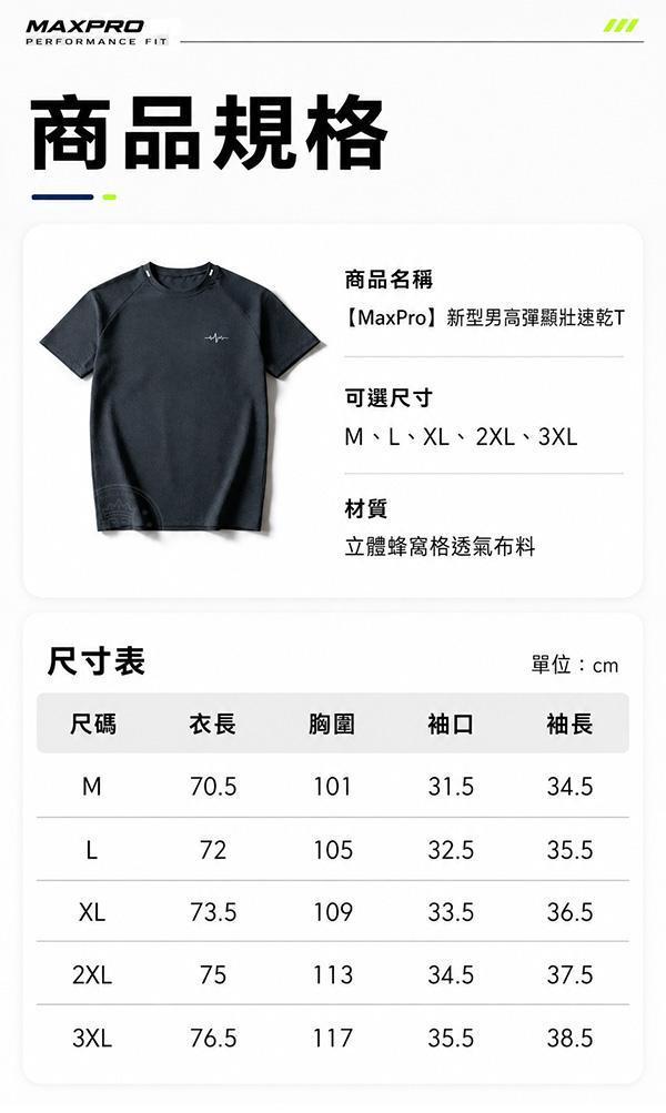 【MaxPro】新型男高彈顯壯速乾t 
